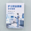 护士职业健康安全管理 商品缩略图1