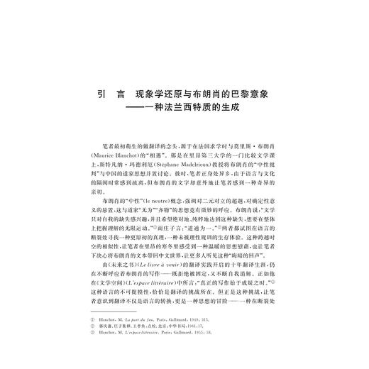 布朗肖的五副面孔/法德文学与思想研究文丛 赵佳 主编/赵苓岑/浙江大学出版社 商品图1