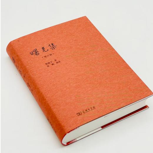 曙光集（增订版）  杨振宁著  翁帆编译 商务印书馆 商品图0