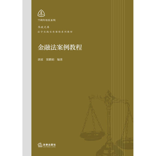 金融法案例教程  唐波 窦鹏娟 编著  法律出版社 商品图1