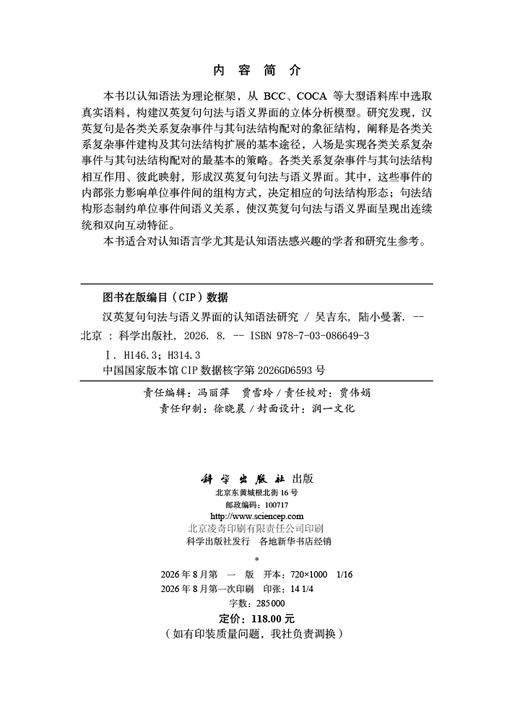汉英复句句法与语义界面的认知语法研究 吴吉东 9787030866493 商品图2