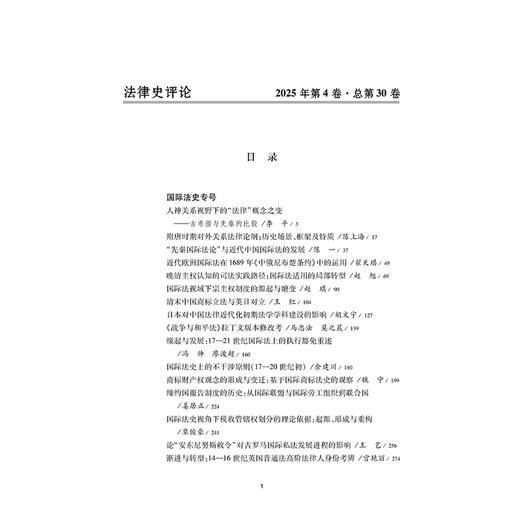 《法律史评论》（2025年第4卷 . 总第30卷）：“国际法史”专号 里赞 刘昕杰 主编 法律出版社 商品图2