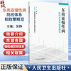 东南亚慢性病防控体系和政策概览 吴静 主编 可以帮助读者了解相应国家慢性病防控体系和政策的发展情况等 人民卫生出版社 商品缩略图0