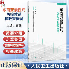 东南亚慢性病防控体系和政策概览 吴静 主编 可以帮助读者了解相应国家慢性病防控体系和政策的发展情况等 人民卫生出版社