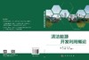 清洁能源开发利用概论 李茹 9787030855992 商品缩略图3