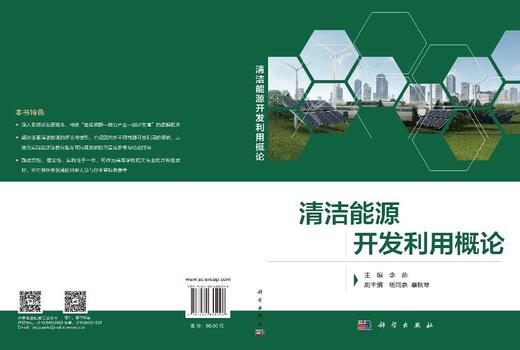 清洁能源开发利用概论 李茹 9787030855992 商品图3