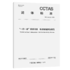 “一带一路”铁路项目 铁路钢轨探伤规范T/CCTAS 334—2026 商品缩略图2