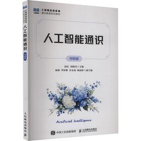 人工智能通识（中职版）