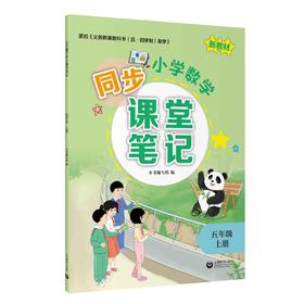 小学数学同步课堂笔记（上海版）五年级上册【上海新教材配套教辅】