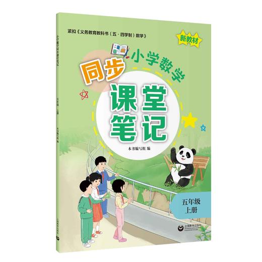 小学数学同步课堂笔记（上海版）五年级上册【上海新教材配套教辅】 商品图0