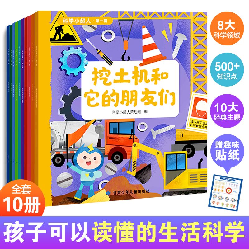 科学小超人  全10册 3-8岁