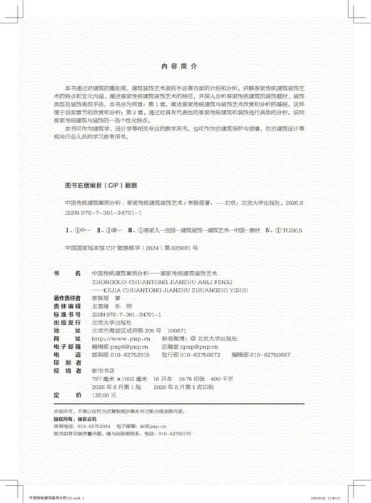 中国传统建筑案例分析——客家传统建筑装饰艺术  高等院校土建类专业"互联网+"创新规划教材 李振煜 著   商品图2