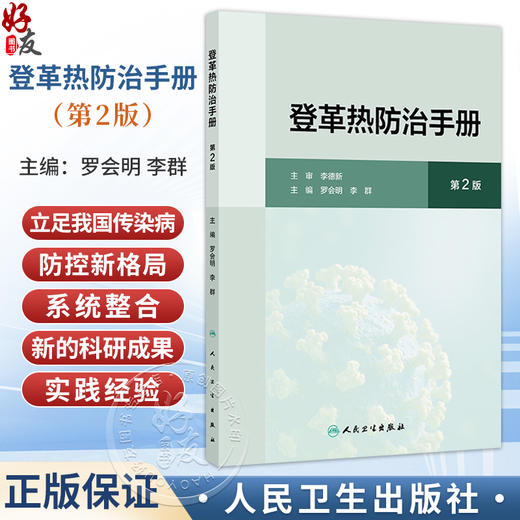 登革热防治手册 第2二版 罗会明 李群 主编 强调分类指导 尤其是在不同地区、不同疾病流行情况下的工作重点 人民卫生出版社 商品图0