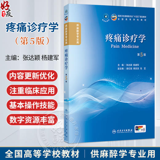 疼痛诊疗学 第5五版 张达颖 杨建军 主编 本科麻醉 配增值 十五五规划教材 全国高等学校教材 供麻醉学专业用 人民卫生出版社 商品图0