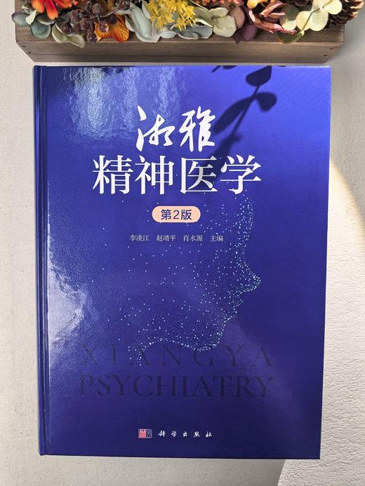 湘雅精神医学（第2版） 商品图3