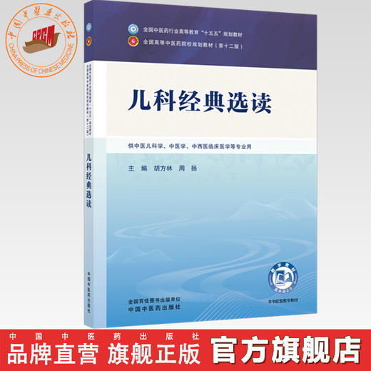 儿科经典选读 胡方林 周扬 主编 全国中医药行业高等教育十五五规划教材第十二版 中国中医药出版社 书籍 商品图0