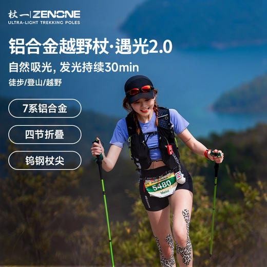 【ZENONE/Z502】杖一铝合金轻量化越野杖·遇光2.0 商品图1