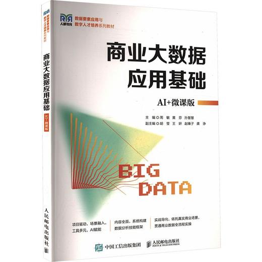 商业大数据应用基础（AI+微课版） 商品图0