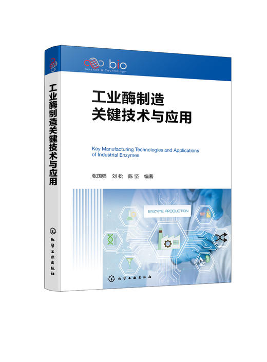 工业酶制造关键技术与应用 商品图3