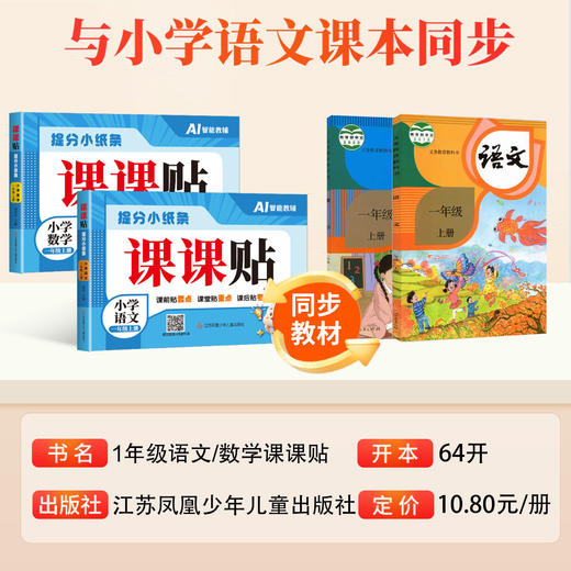 【同步课本】2026新版提分小纸条小学语文数学英语课课贴配套人教版 商品图1