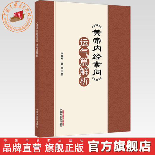 《黄帝内经素问》运气篇解析 李具双 韩亮 主编 中国中医药出版社 商品图0
