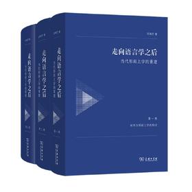 走向语言学之后（1-3卷）套装  邓晓芒 著 商务印书馆