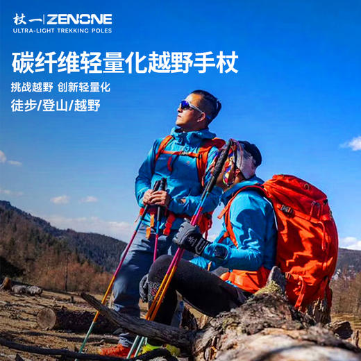 【ZENONE/Z1802】杖一炫彩碳素轻量化越野杖 商品图1