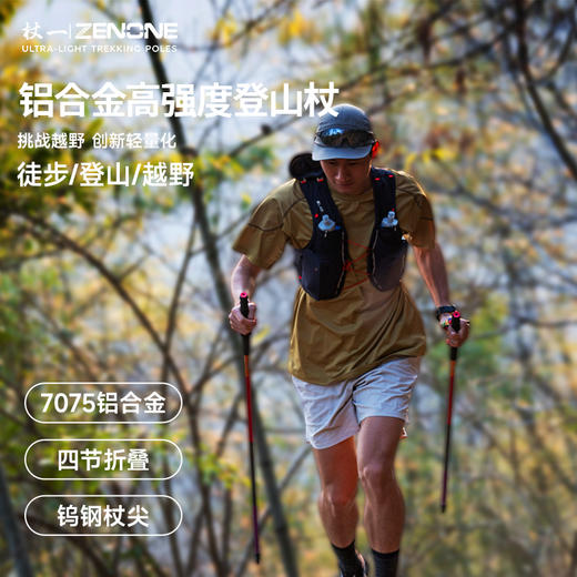 【ZENONE/Z1901】杖一铝合金轻量化越野杖·国民1代 商品图1