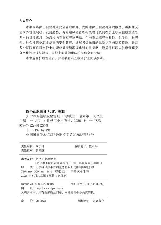 护士职业健康安全管理 商品图7