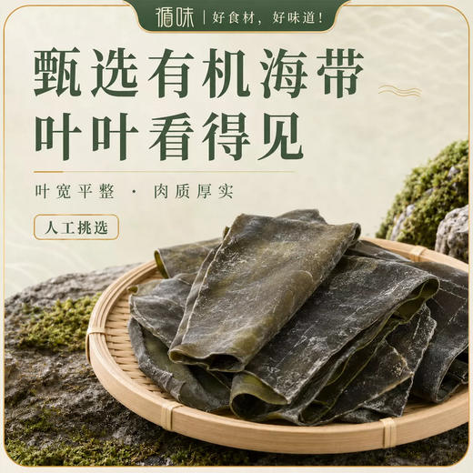 【肉质厚实】循味有机海带200g起袋装干货海带煲汤炖煮火锅食材 商品图2
