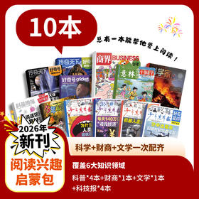 【开学季】阅读兴趣启蒙包（好奇号领衔10本2026年新刊现货组合）