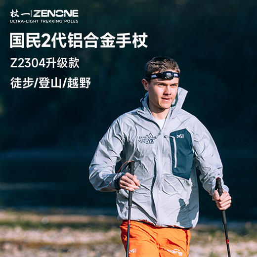 【ZENONE/Z2304】杖一铝合金轻量化越野杖·国民2代 商品图2