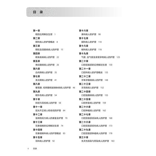 眼耳鼻咽喉口腔科护理学学习指导 陈燕燕 毕小琴 十四五规划教材 全国高等职业教育专科配套教材 供护理助产专业用人民卫生出版社 商品图3