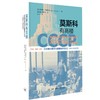 莫斯科有高楼：纪念碑式建筑与首都城市生活（1930—1950年代） 商品缩略图2