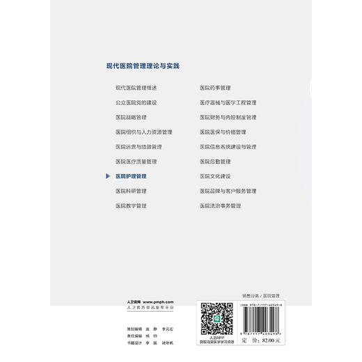 现代医院管理理论与实践——医院护理管理 商品图3