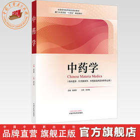 中药学 奚胜艳 主编 高学敏 主审 中国中医药出版社 全国高等医药院校规划教材厦门大学首批十四五精品教材 书籍