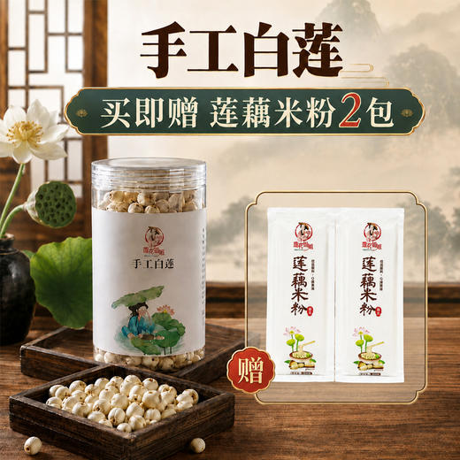 【特惠中 买赠】2026新莲子上市｜手工白莲子｜干莲子 商品图0