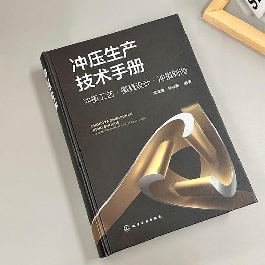 冲压生产技术手册：冲模工艺·模具设计·冲模制造 商品图3