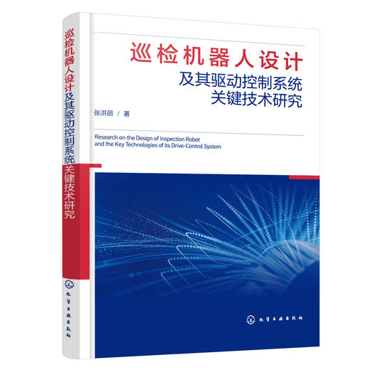 巡检机器人设计及其驱动控制系统关键技术研究 商品图2