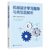 机械设计学习指导与典型题解析 商品缩略图1
