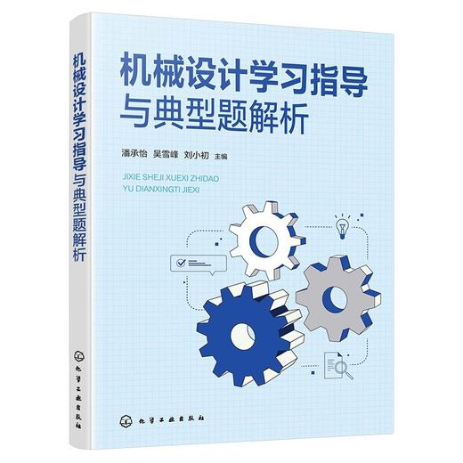 机械设计学习指导与典型题解析 商品图1