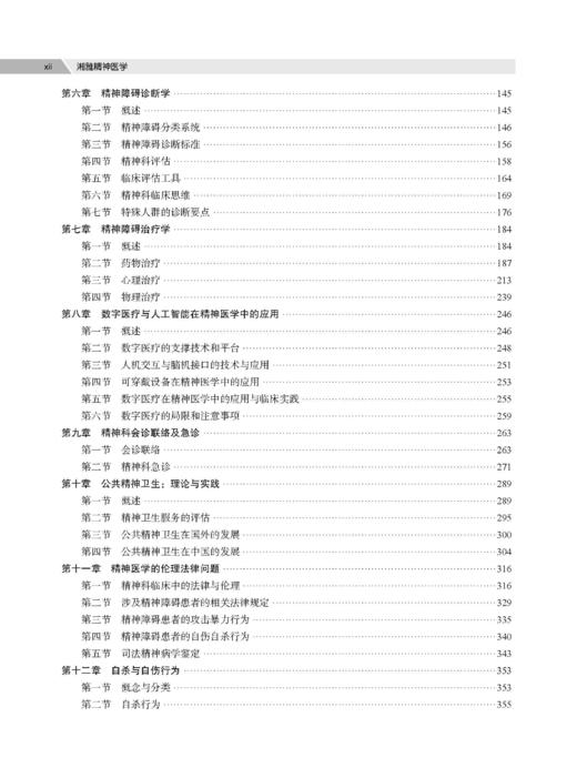 湘雅精神医学（第2版） 商品图11