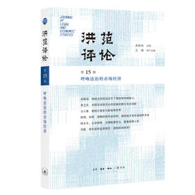 洪范评论·第15辑：呼唤法治的市场经济