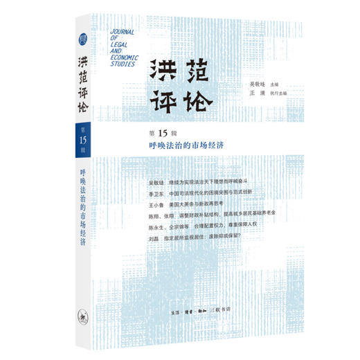 洪范评论·第15辑：呼唤法治的市场经济 商品图0
