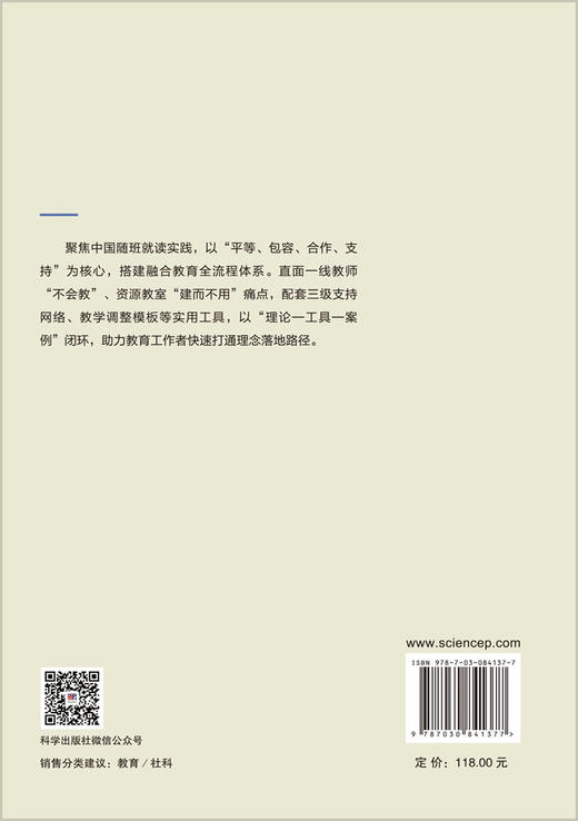 融合教育系统建构与实践支持 魏寿洪 9787030841377 商品图1