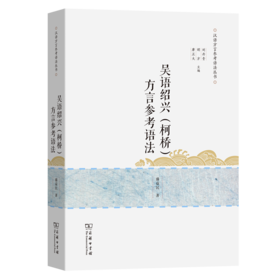 吴语绍兴（柯桥）方言参考语法(汉语方言参考语法丛书)