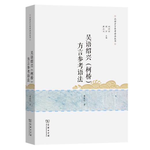 吴语绍兴（柯桥）方言参考语法(汉语方言参考语法丛书) 商品图0
