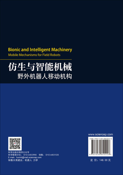仿生与智能机械：野外机器人移动机构 商品图1