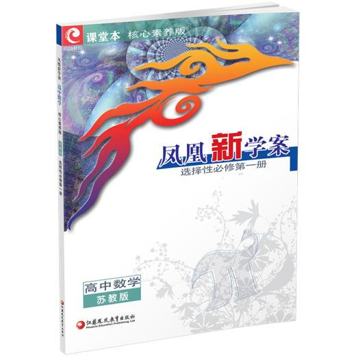 2026年 凤凰新学案 高中数学  苏教版 选择性必修第一册 中学数学课 高中教辅 教学参考资料 核心素养版 江苏凤凰教育出版社 商品图1
