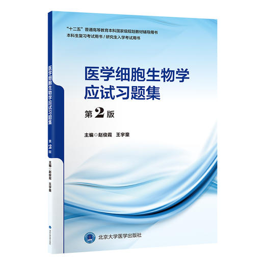 【开学季】医学细胞生物学应试习题集（第2版） 赵俊霞 北医社 商品图0